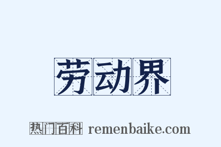 劳动界是什么意思的图片